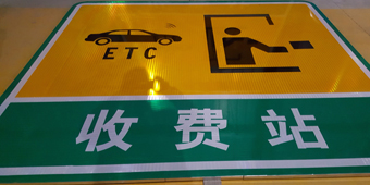 花溪互通收費(fèi)站交通標(biāo)牌