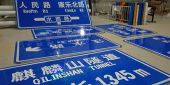 六盤水麒麟路交通指示牌