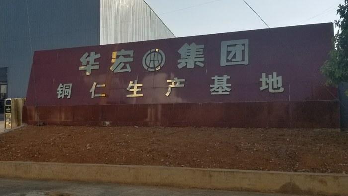 貴州華宏交通銅仁大龍廠